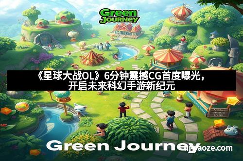 《星球大战OL》6分钟震撼CG首度曝光，开启未来科幻手游新纪元