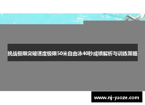 挑战极限突破速度极限50米自由泳40秒成绩解析与训练策略