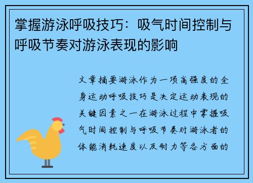 掌握游泳呼吸技巧：吸气时间控制与呼吸节奏对游泳表现的影响