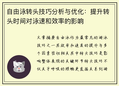 自由泳转头技巧分析与优化：提升转头时间对泳速和效率的影响