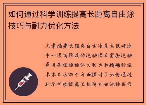 如何通过科学训练提高长距离自由泳技巧与耐力优化方法