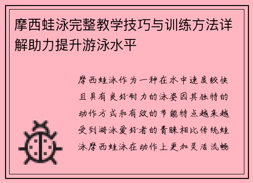 摩西蛙泳完整教学技巧与训练方法详解助力提升游泳水平