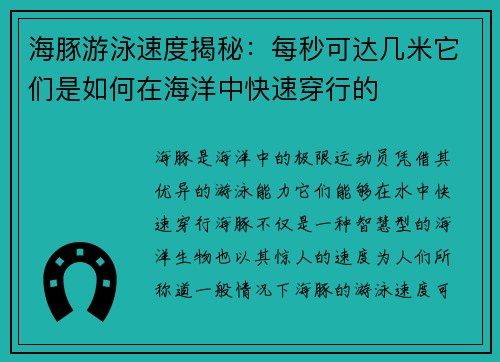 海豚游泳速度揭秘：每秒可达几米它们是如何在海洋中快速穿行的