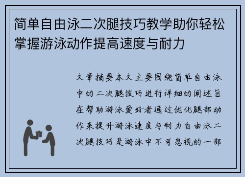 简单自由泳二次腿技巧教学助你轻松掌握游泳动作提高速度与耐力