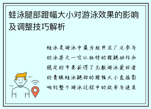 蛙泳腿部蹬幅大小对游泳效果的影响及调整技巧解析