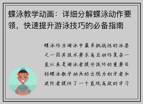 蝶泳教学动画：详细分解蝶泳动作要领，快速提升游泳技巧的必备指南