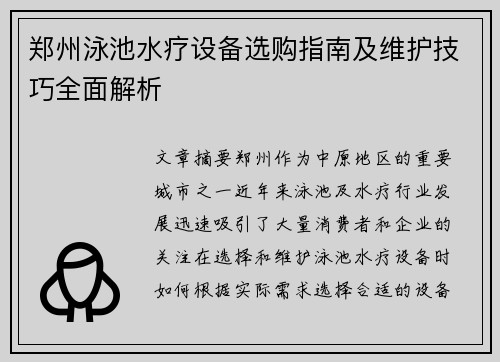 郑州泳池水疗设备选购指南及维护技巧全面解析